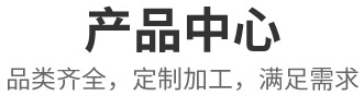 产品中心